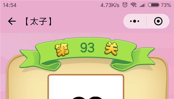 微信成语猜猜看太子第93关怎么过 成语猜猜看太子第九十三关答案详解