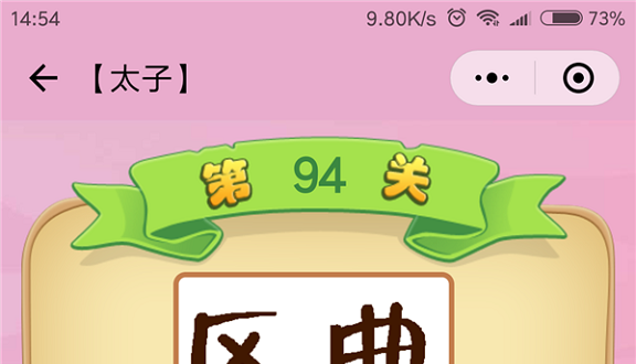 微信成语猜猜看太子第94关怎么过 成语猜猜看太子第九十四关答案详解