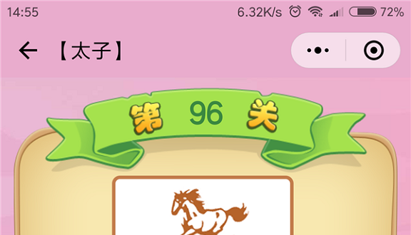 微信成语猜猜看太子第96关怎么过 成语猜猜看太子第九十六关答案详解