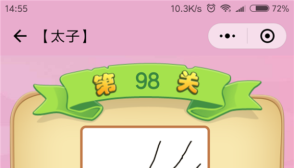 微信成语猜猜看太子第98关怎么过 成语猜猜看太子第九十八关答案详解