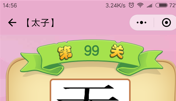 微信成语猜猜看太子第99关怎么过 成语猜猜看太子第九十九关答案详解