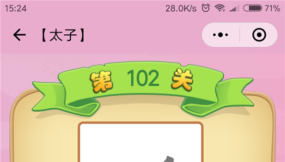 微信成语猜猜看太子第102关怎么过 小程序成语猜猜看太子第102关答案详解
