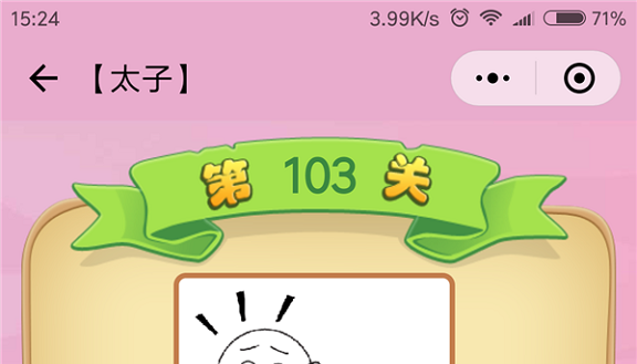 微信成语猜猜看太子第103关怎么过 小程序成语猜猜看太子第103关答案详解