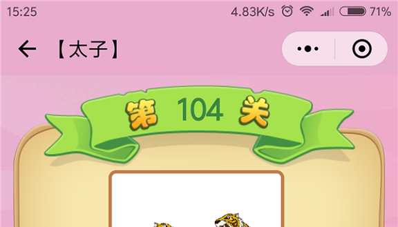 微信成语猜猜看太子第104关怎么过 小程序成语猜猜看太子第104关答案详解