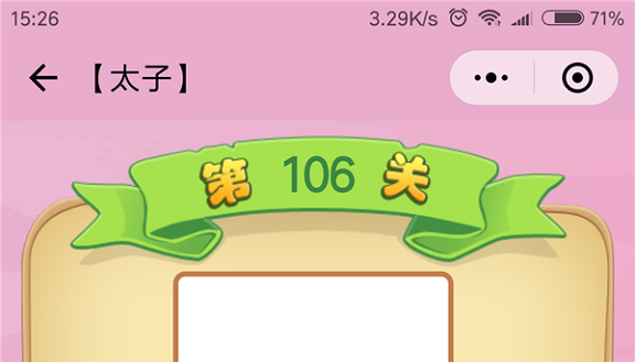 微信成语猜猜看太子第106关怎么过 小程序成语猜猜看太子第106关答案详解