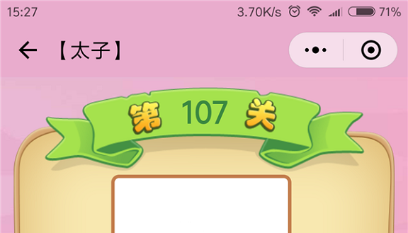 微信成语猜猜看太子第107关怎么过 小程序成语猜猜看太子第107关答案详解