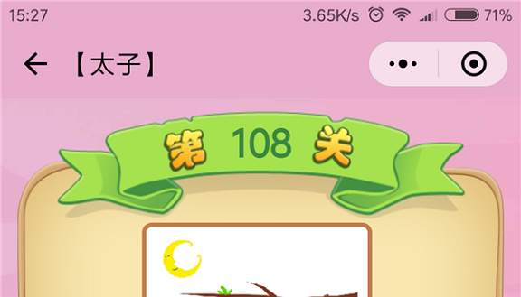 微信成语猜猜看太子第108关怎么过 小程序成语猜猜看太子第108关答案详解