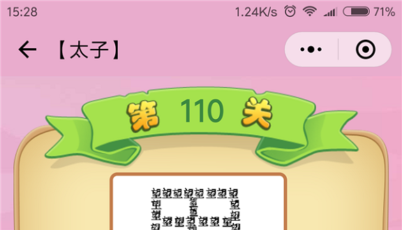 微信成语猜猜看太子第110关怎么过 小程序成语猜猜看太子第110关答案详解