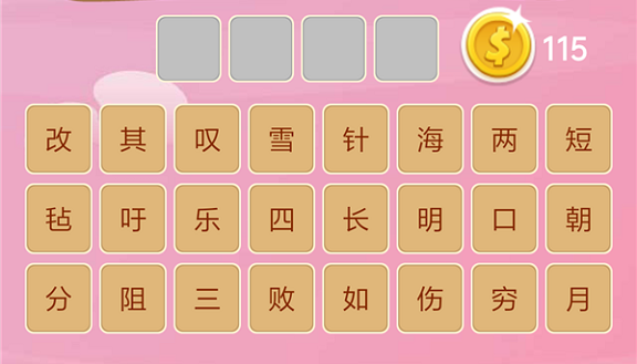 微信成语猜猜看太子第112关怎么过 小程序成语猜猜看太子第112关答案详解