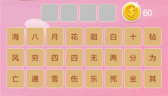 微信成语猜猜看太子第115关怎么过 小程序成语猜猜看太子第115关答案详解