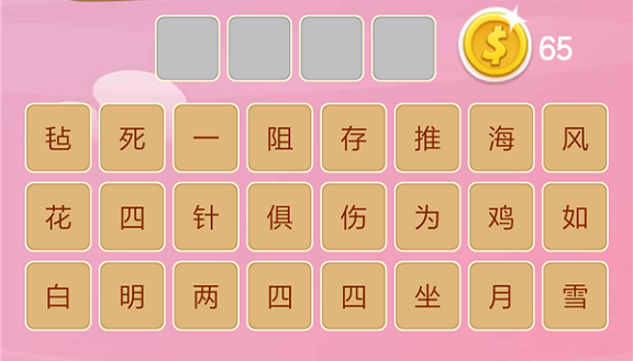 微信成语猜猜看太子第116关怎么过 小程序成语猜猜看太子第116关答案详解