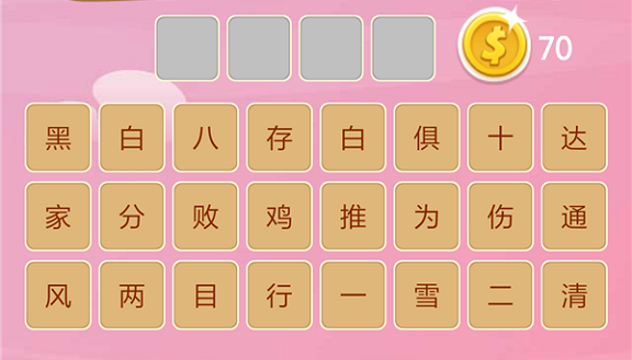 微信成语猜猜看太子第117关怎么过 小程序成语猜猜看太子第117关答案详解