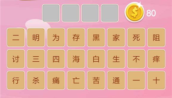 微信成语猜猜看太子第119关怎么过 小程序成语猜猜看太子第119关答案详解