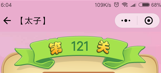 微信成语猜猜看太子第121关怎么过 小程序成语猜猜看太子第121关答案详解