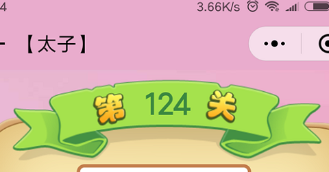 微信成语猜猜看太子第124关怎么过 小程序成语猜猜看太子第124关答案详解