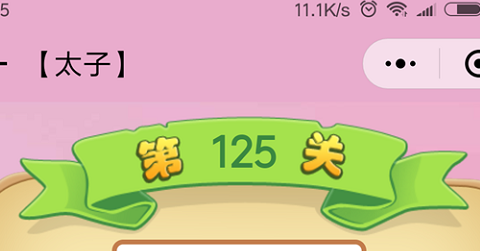 微信成语猜猜看太子第125关怎么过 小程序成语猜猜看太子第125关答案详解