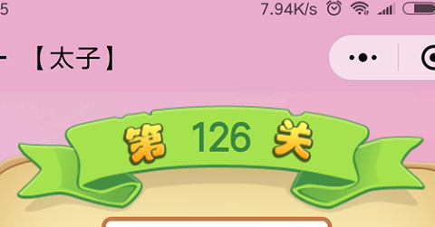 微信成语猜猜看太子第126关怎么过 小程序成语猜猜看太子第126关答案详解
