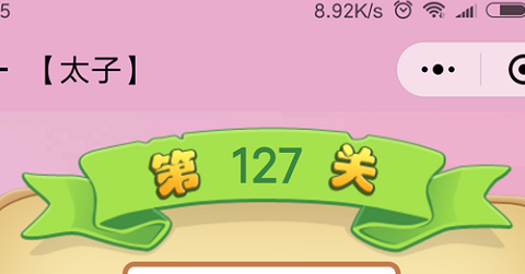 微信成语猜猜看太子第127关怎么过 小程序成语猜猜看太子第127关答案详解
