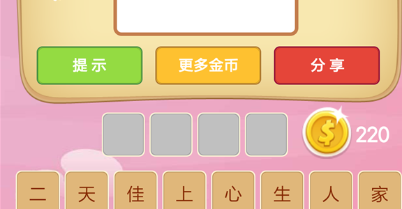 微信成语猜猜看皇帝第3关怎么过 小程序成语猜猜看皇帝第三关答案详解