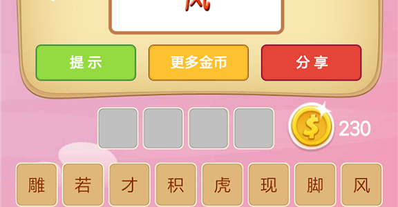 微信成语猜猜看皇帝第5关怎么过 小程序成语猜猜看皇帝第五关答案详解