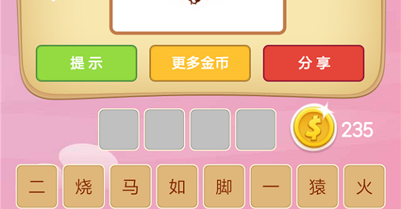 微信成语猜猜看皇帝第6关怎么过 小程序成语猜猜看皇帝第六关答案详解