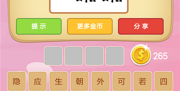 微信成语猜猜看皇帝第12关怎么过 小程序成语猜猜看皇帝第十二关答案详解