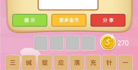微信成语猜猜看皇帝第13关怎么过 小程序成语猜猜看皇帝第十三关答案详解