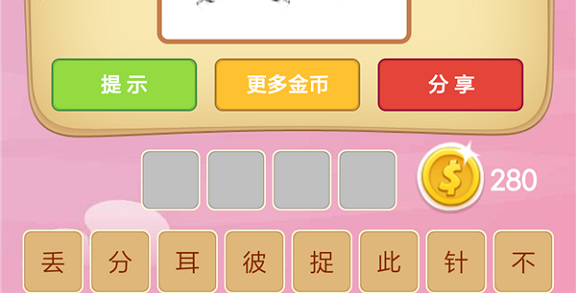 微信成语猜猜看皇帝第15关怎么过 小程序成语猜猜看皇帝第十五关答案详解