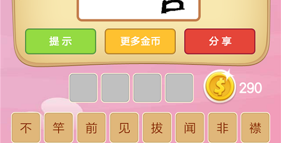 微信成语猜猜看皇帝第17关怎么过 小程序成语猜猜看皇帝第十七关答案详解