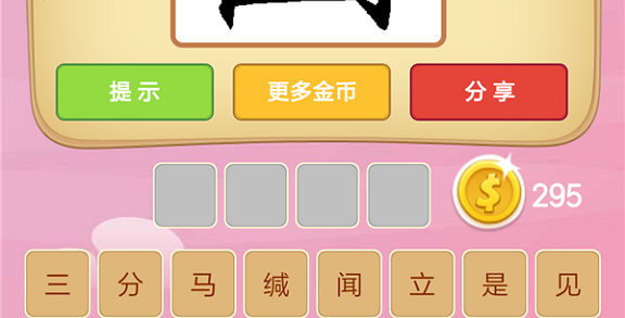 微信成语猜猜看皇帝第18关怎么过 小程序成语猜猜看皇帝第十八关答案详解