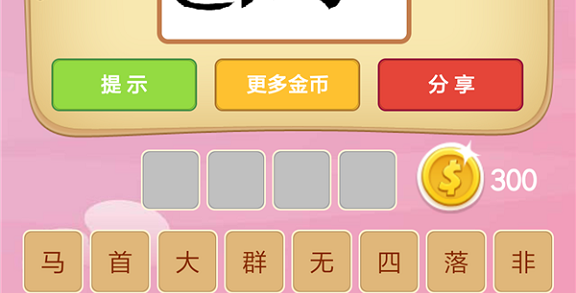 微信成语猜猜看皇帝第19关怎么过 小程序成语猜猜看皇帝第十九关答案详解