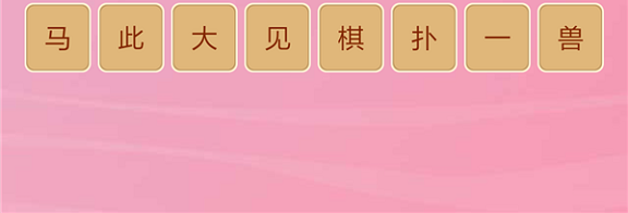 微信成语猜猜看皇帝第22关怎么过 小程序成语猜猜看皇帝第二十二关答案详解