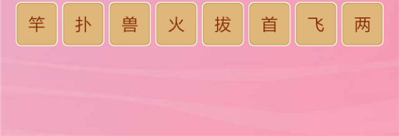 微信成语猜猜看皇帝第23关怎么过 小程序成语猜猜看皇帝第二十三关答案详解