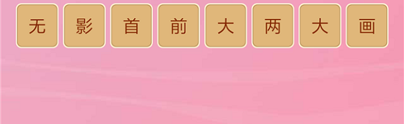 微信成语猜猜看皇帝第24关怎么过 小程序成语猜猜看皇帝第二十四关答案详解