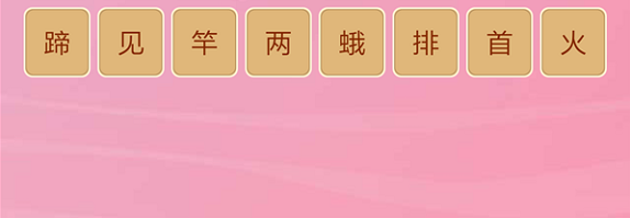 微信成语猜猜看皇帝第25关怎么过 小程序成语猜猜看皇帝第二十五关答案详解