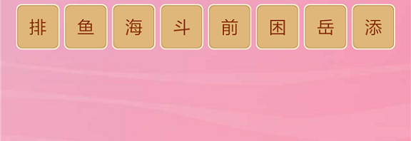 微信成语猜猜看皇帝第57关怎么过 小程序成语猜猜看皇帝第五十七关答案详解