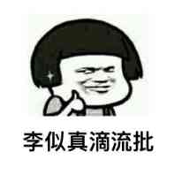内涵段子李时珍的皮是什么意思 李时珍的皮表情包分享