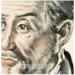 内涵段子李时珍的皮是什么意思 李时珍的皮表情包分享