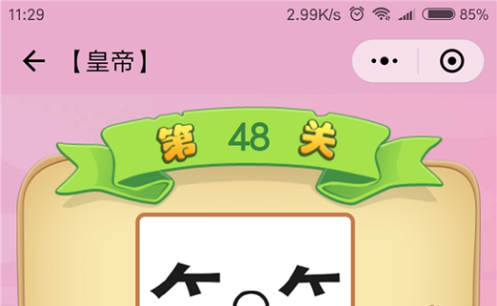 微信成语猜猜看皇帝第48关怎么过 小程序成语猜猜看皇帝第四十八关答案详解