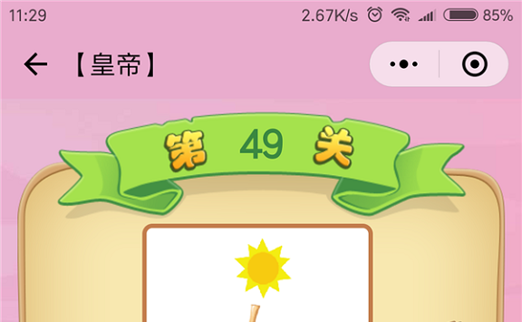 微信成语猜猜看皇帝第49关怎么过 小程序成语猜猜看皇帝第四十九关答案详解