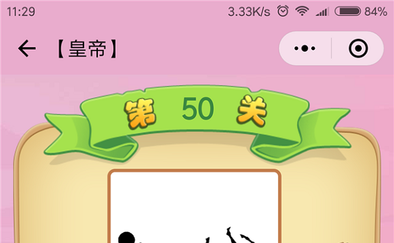 微信成语猜猜看皇帝第50关怎么过 小程序成语猜猜看皇帝第五十关答案详解