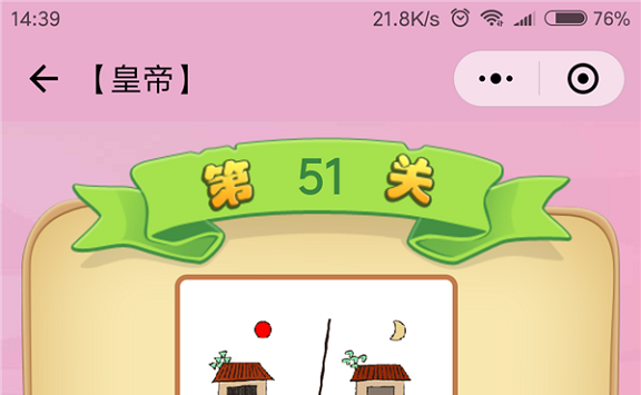 微信成语猜猜看皇帝第51关怎么过 小程序成语猜猜看皇帝第五十一关答案详解
