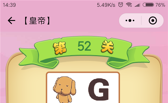 微信成语猜猜看皇帝第52关怎么过 小程序成语猜猜看皇帝第五十二关答案详解