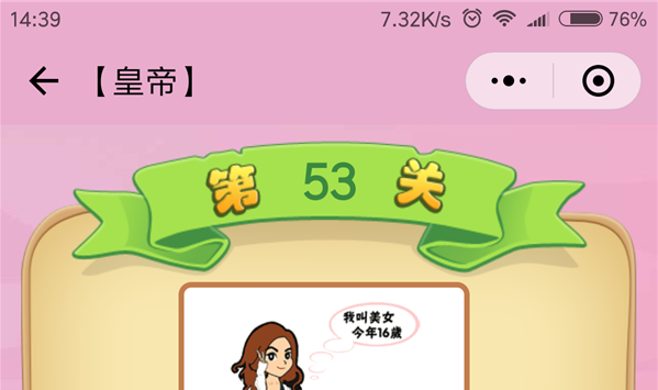 微信成语猜猜看皇帝第53关怎么过 小程序成语猜猜看皇帝第五十三关答案详解