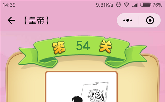 微信成语猜猜看皇帝第54关怎么过 小程序成语猜猜看皇帝第五十四关答案详解
