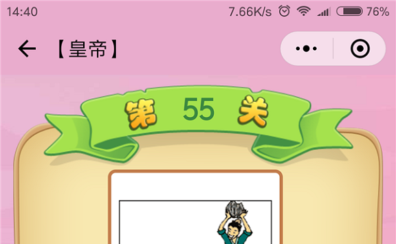 微信成语猜猜看皇帝第55关怎么过 小程序成语猜猜看皇帝第五十五关答案详解