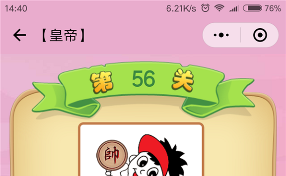 微信成语猜猜看皇帝第56关怎么过 小程序成语猜猜看皇帝第五十六关答案详解