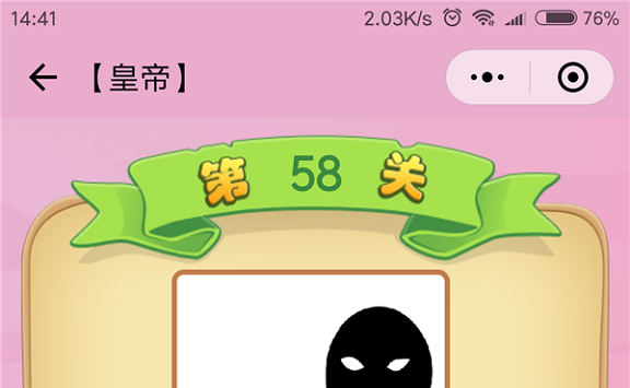 微信成语猜猜看皇帝第58关怎么过 小程序成语猜猜看皇帝第五十八关答案详解