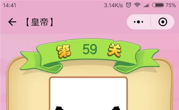 微信成语猜猜看皇帝第59关怎么过 小程序成语猜猜看皇帝第五十九关答案详解