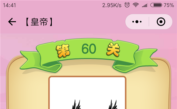 微信成语猜猜看皇帝第60关怎么过 小程序成语猜猜看皇帝第六十关答案详解
